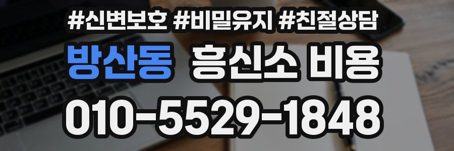 방산동 흥신소 비용