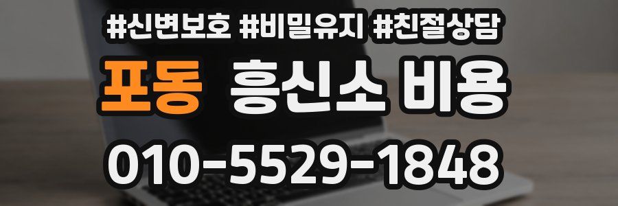 포동 흥신소 비용