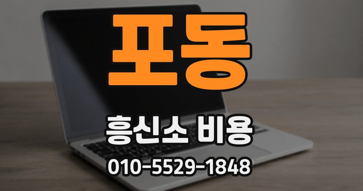 포동 흥신소 비용