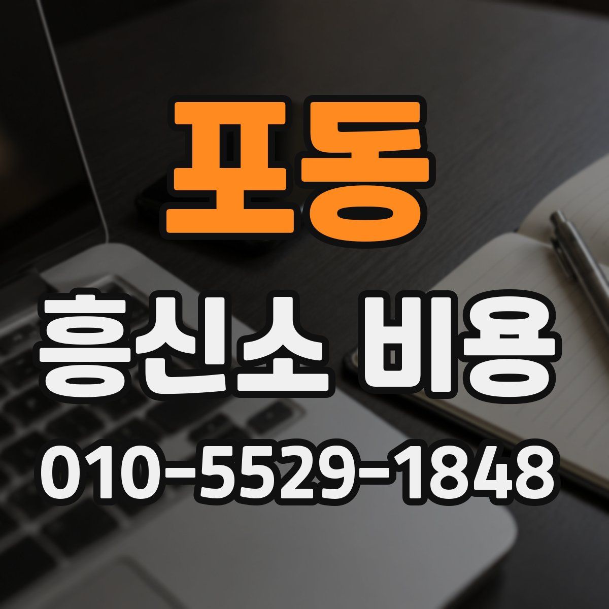 포동 흥신소 비용