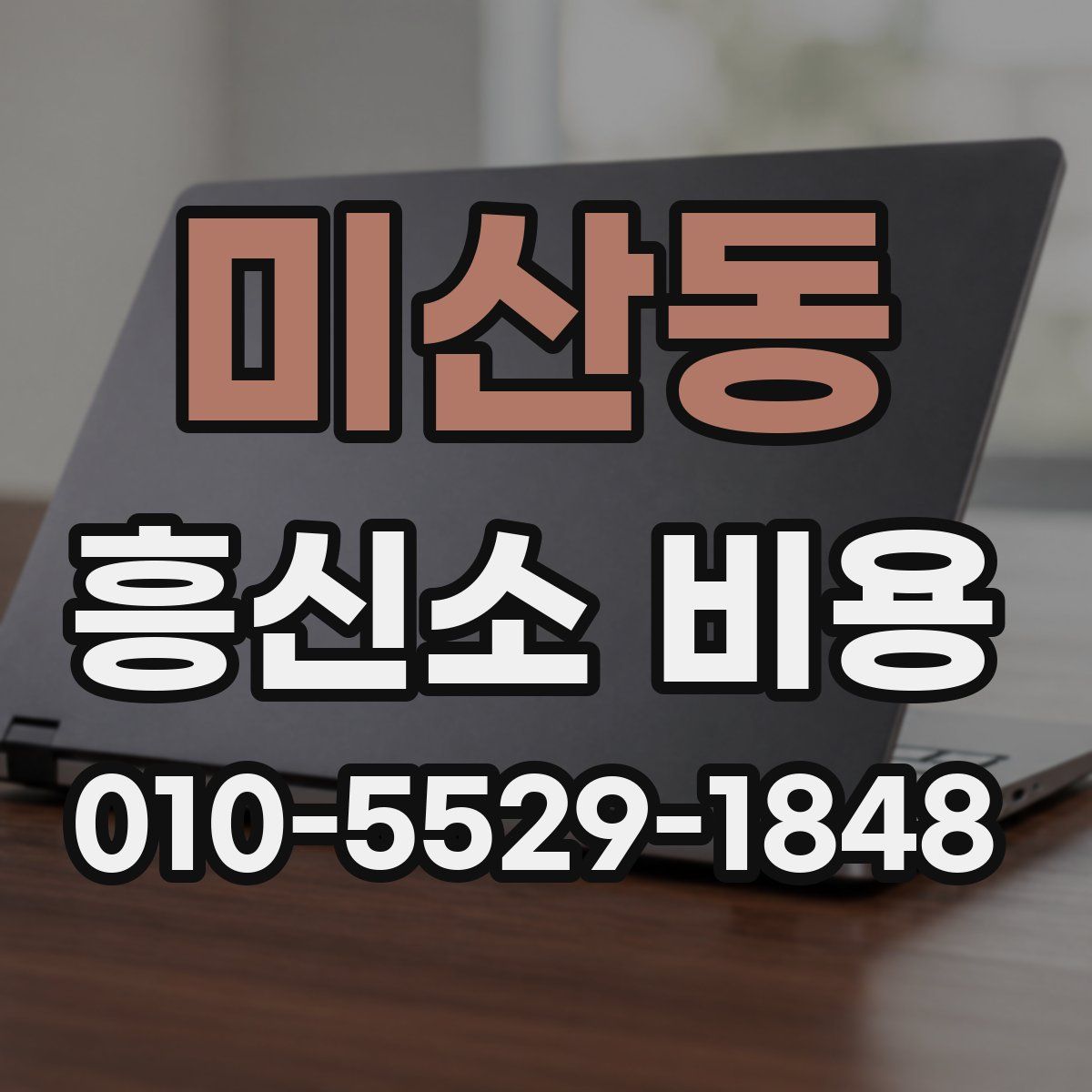 미산동 흥신소 비용