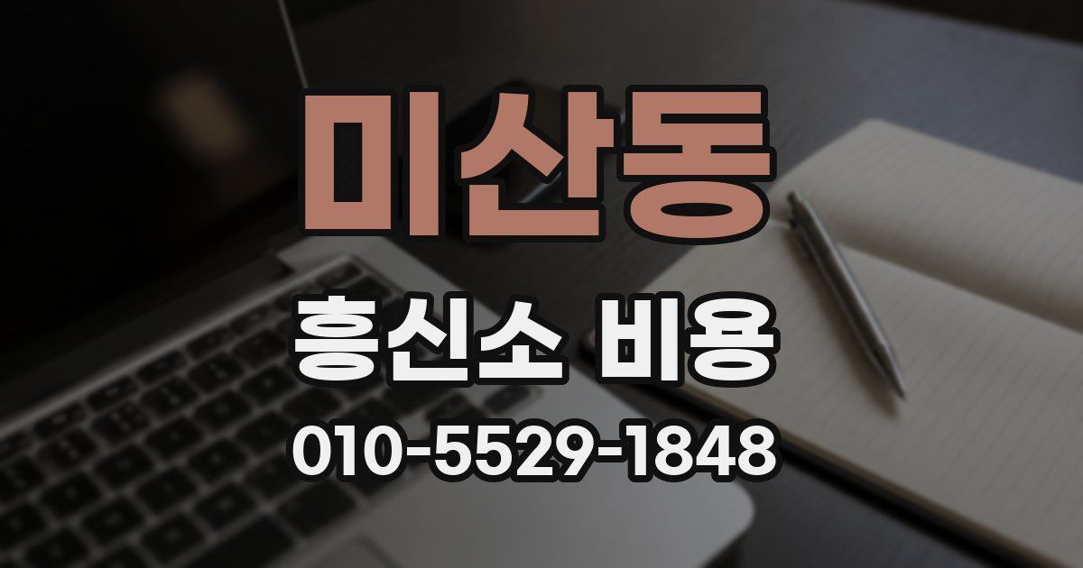 미산동 흥신소 비용