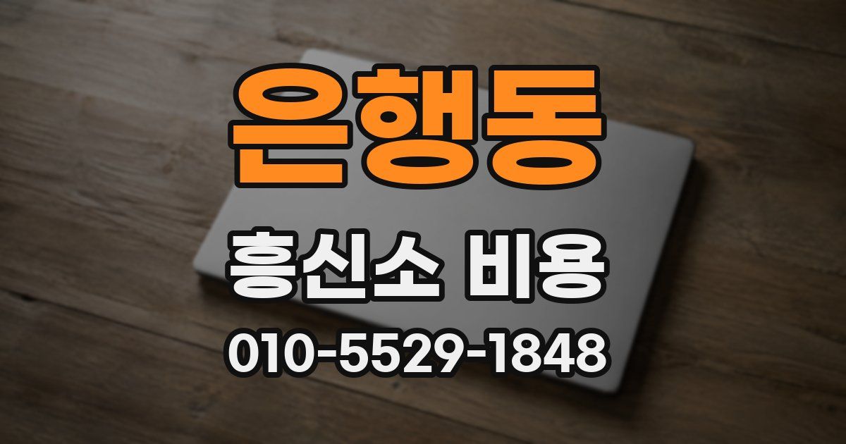 은행동 흥신소 비용