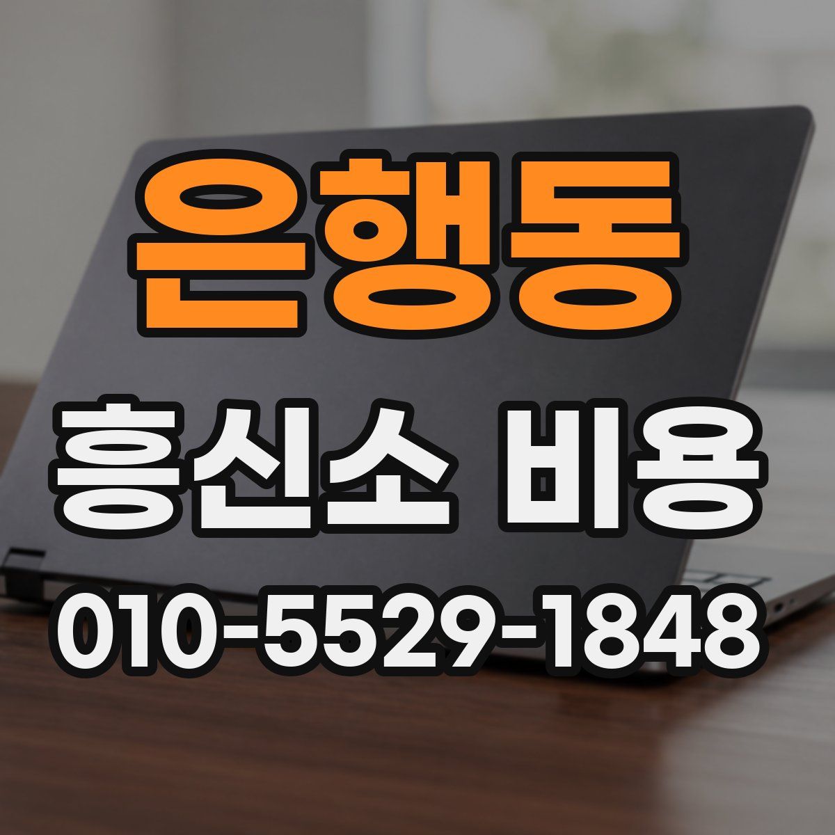 은행동 흥신소 비용