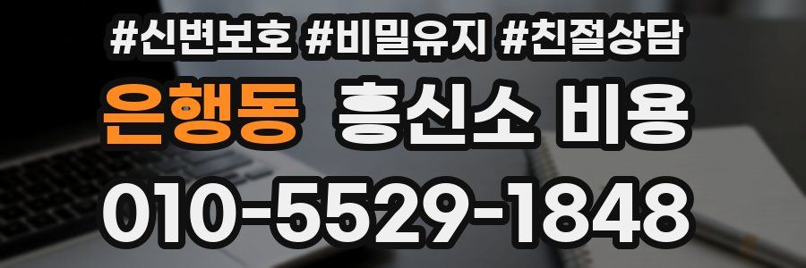 은행동 흥신소 비용