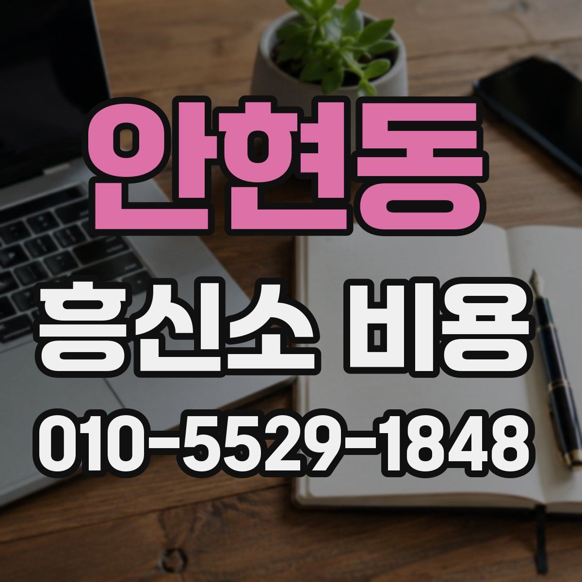 안현동 흥신소 비용