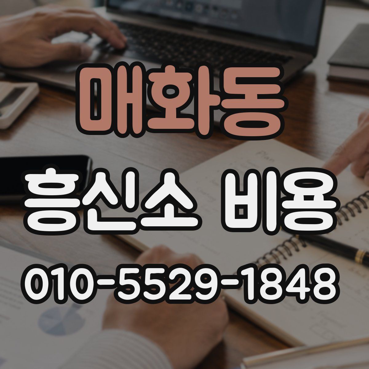 매화동 흥신소 비용