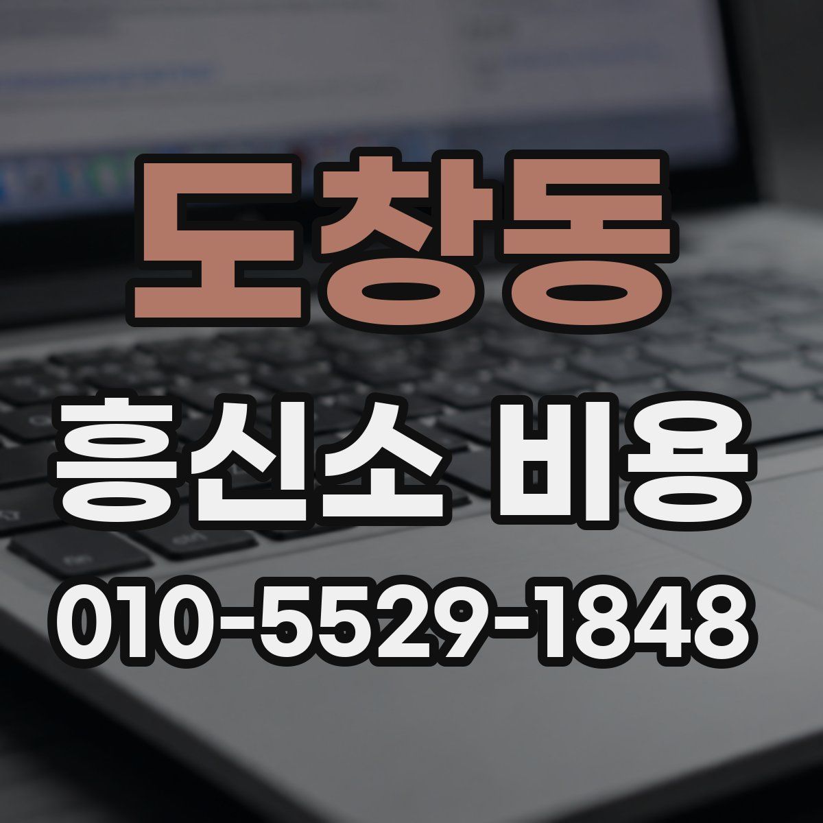 도창동 흥신소 비용