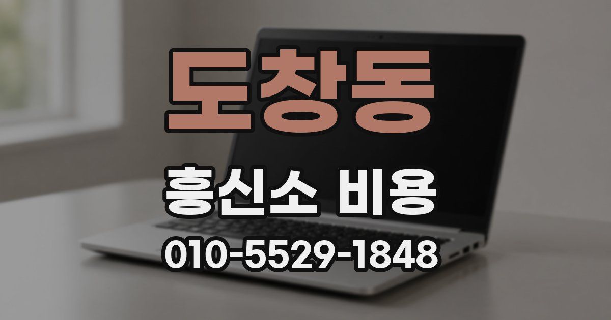 도창동 흥신소 비용