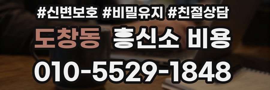 도창동 흥신소 비용
