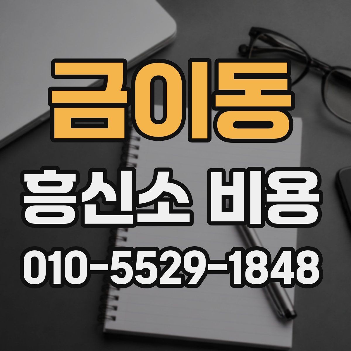 금이동 흥신소 비용 안내에서 꼭 봐야 할 조건들