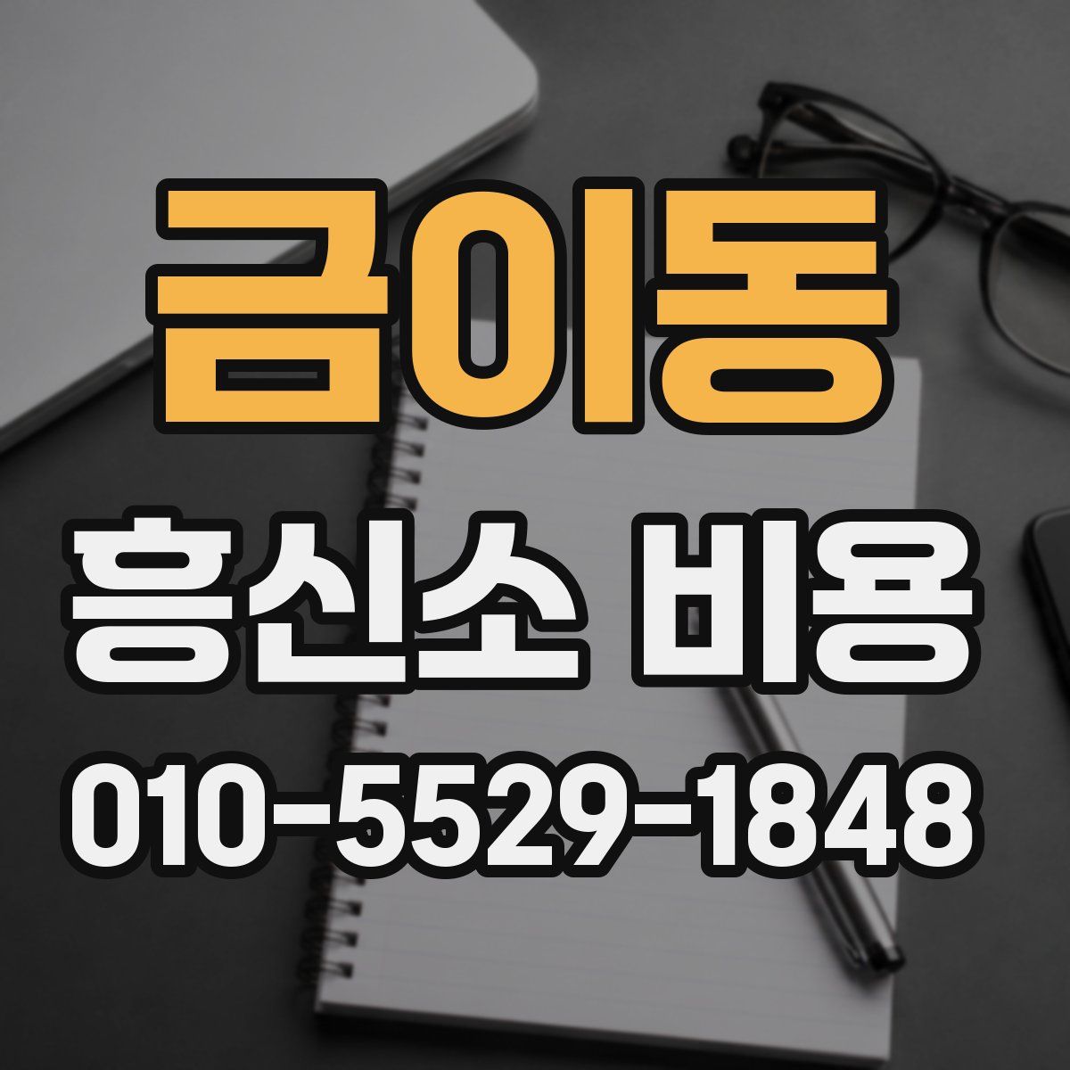 금이동 흥신소 비용