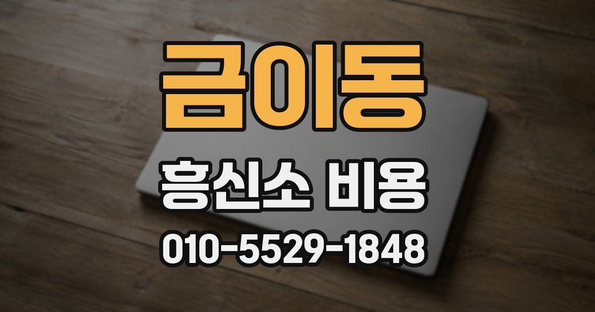 금이동 흥신소 비용