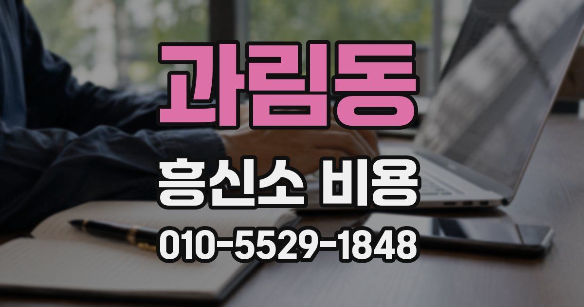 과림동 흥신소 비용