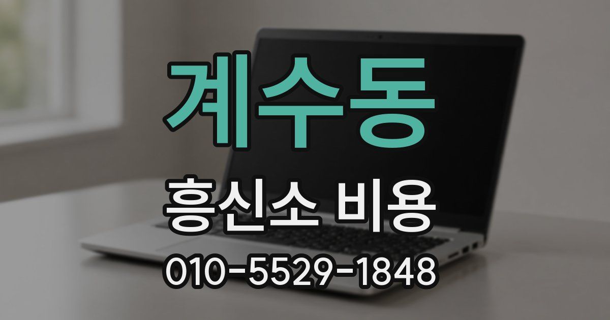 계수동 흥신소 비용