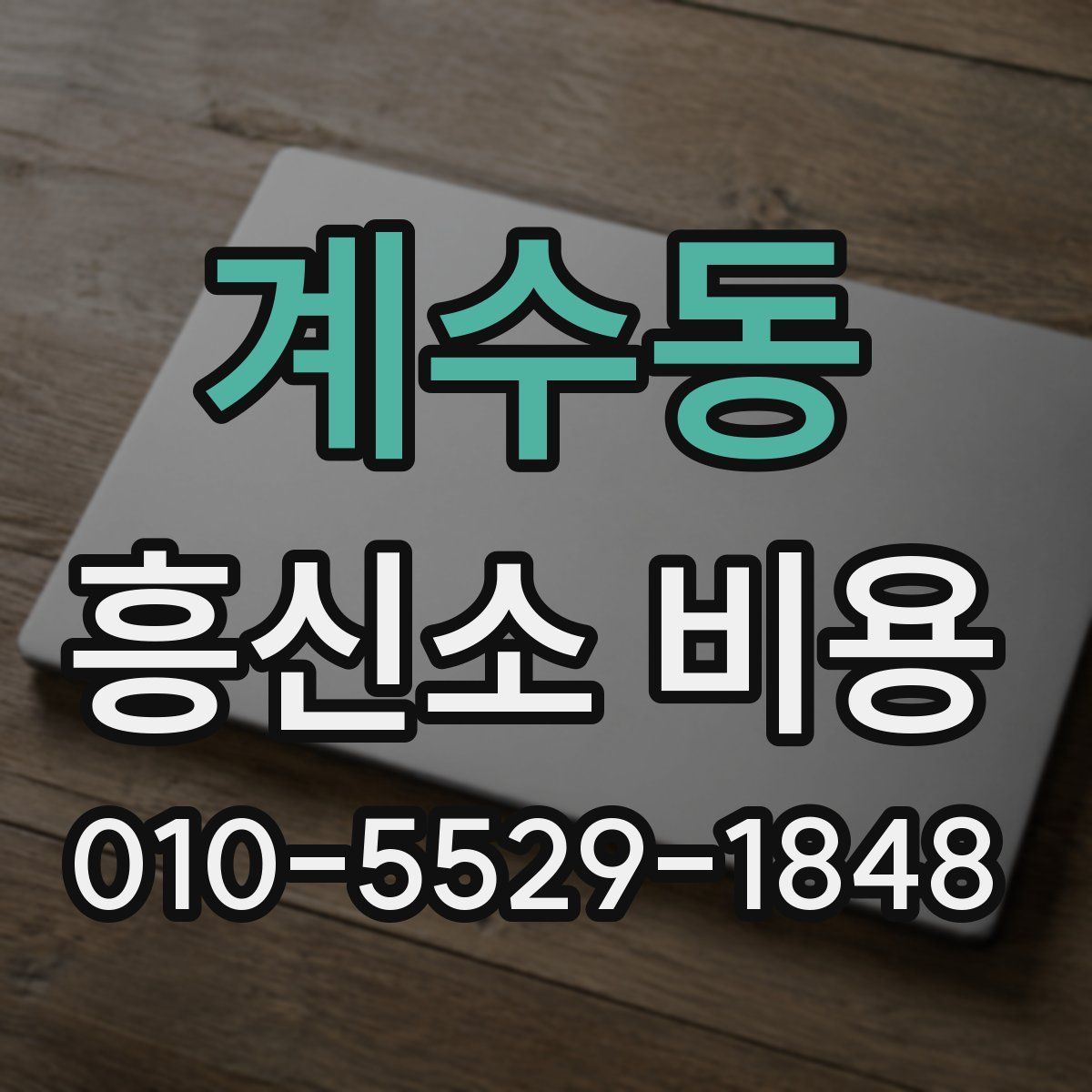 계수동 흥신소 비용