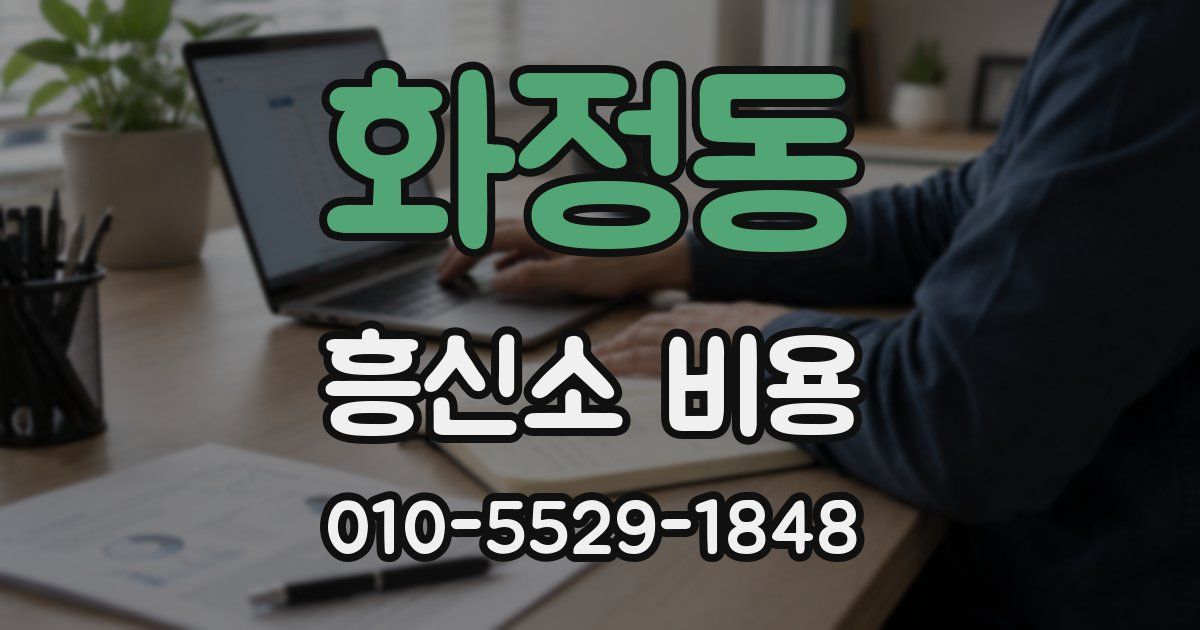 화정동 흥신소 비용