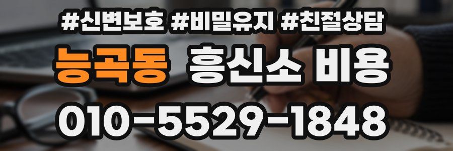능곡동 흥신소 비용