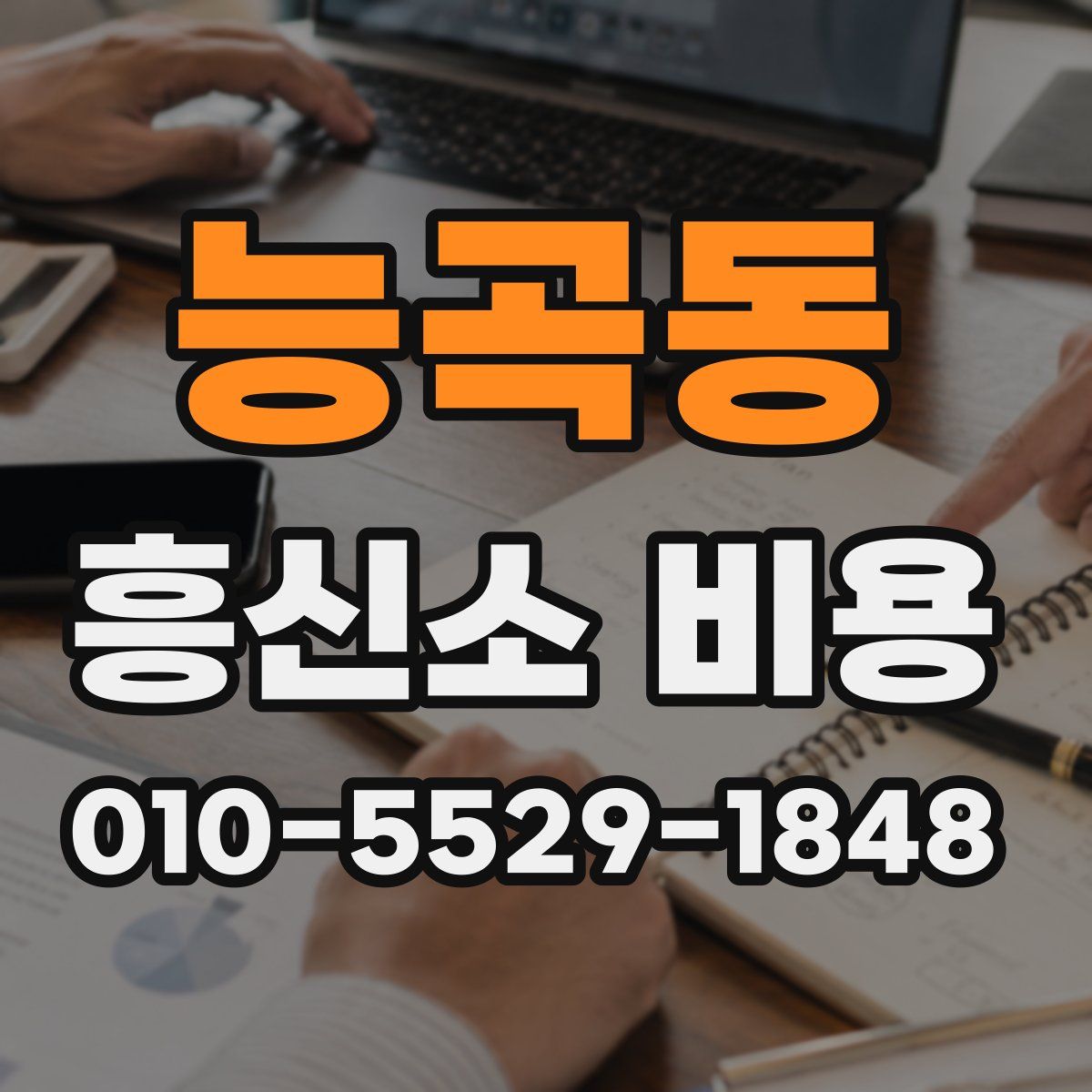 능곡동 흥신소 비용