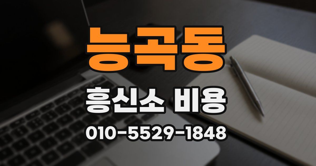 능곡동 흥신소 비용