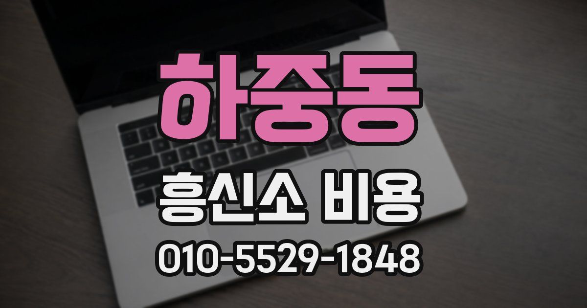 하중동 흥신소 비용