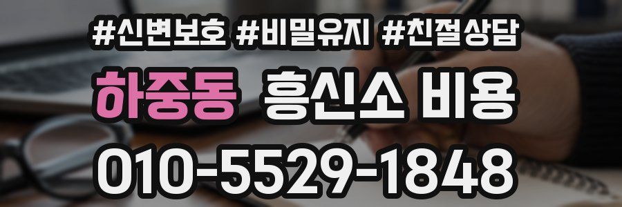하중동 흥신소 비용