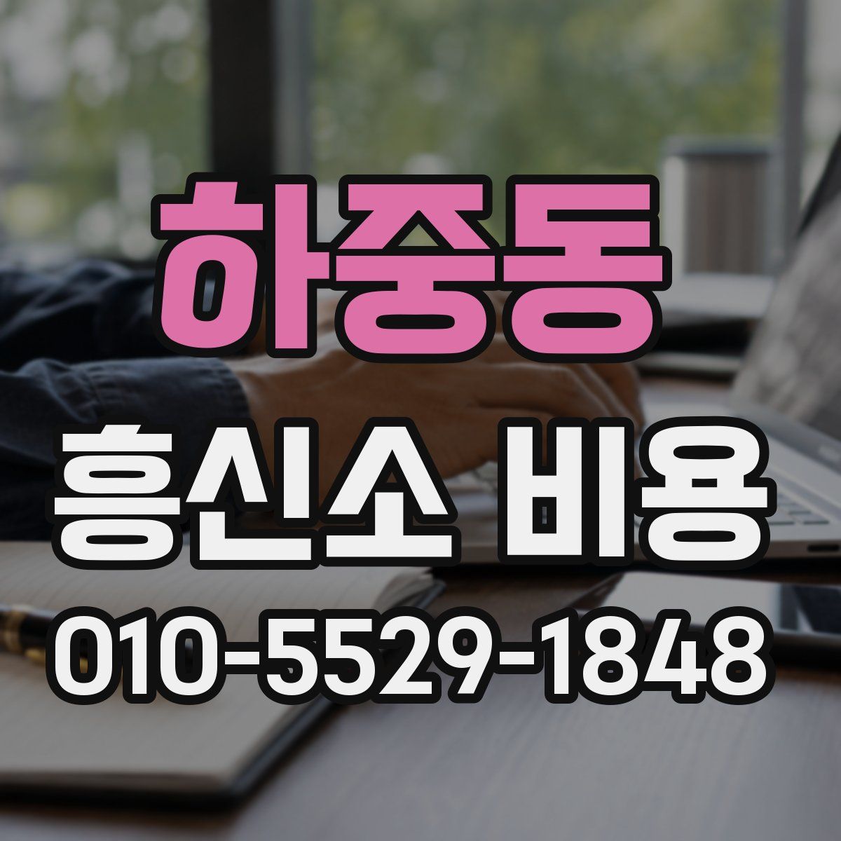 하중동 흥신소 비용