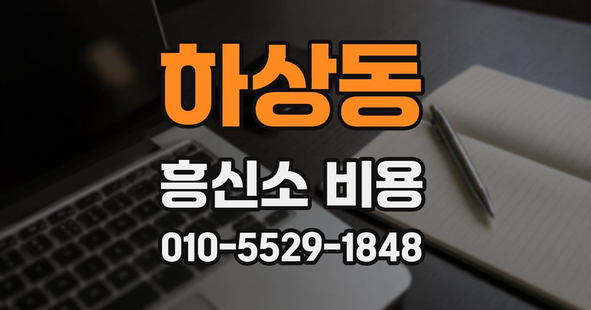 하상동 흥신소 비용