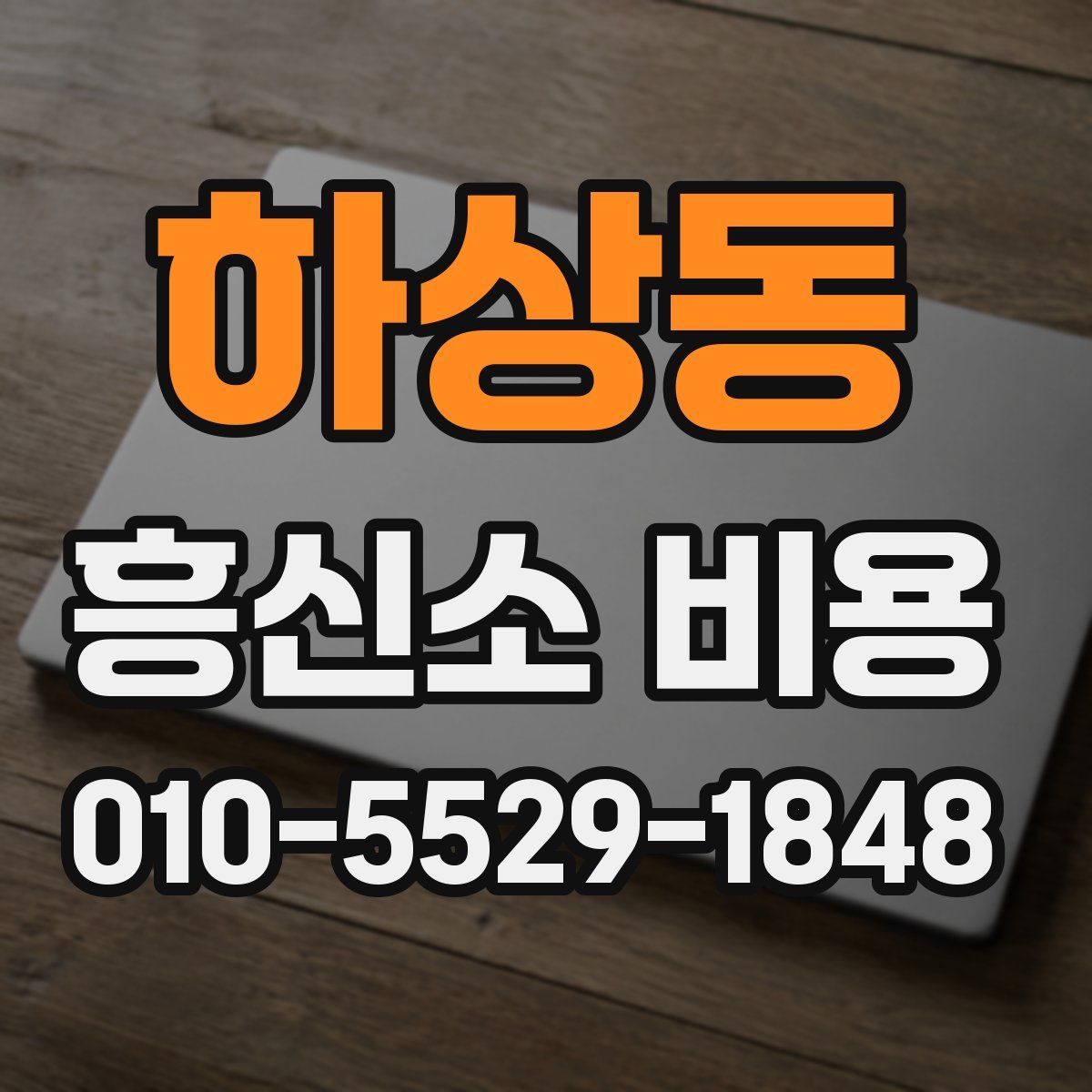 하상동 흥신소 비용