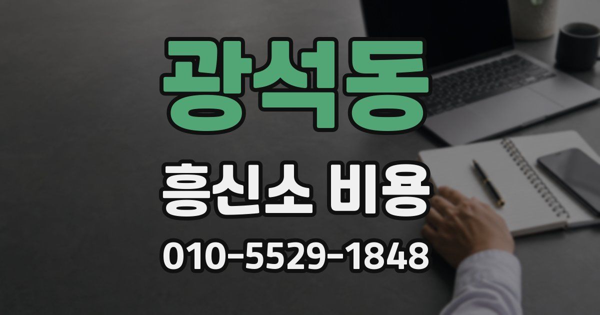 광석동 흥신소 비용