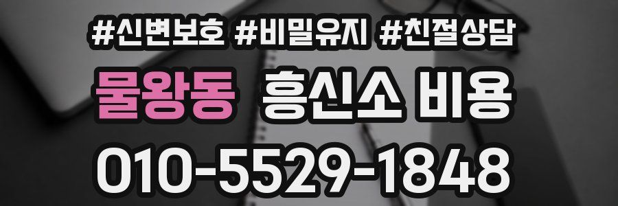 물왕동 흥신소 비용
