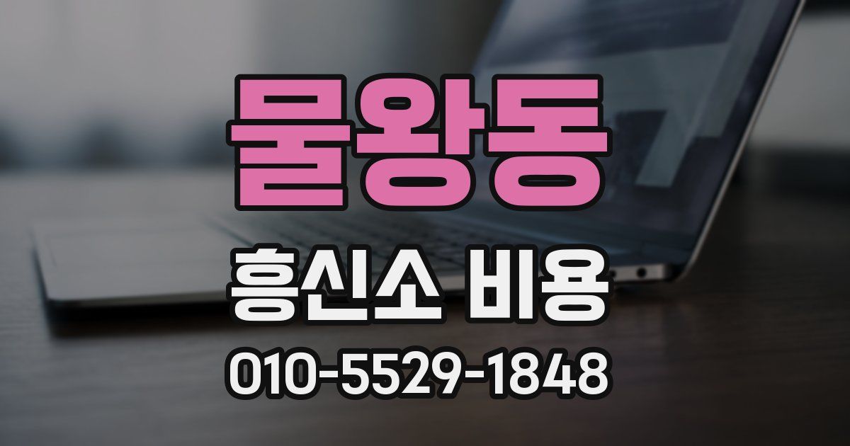 물왕동 흥신소 비용