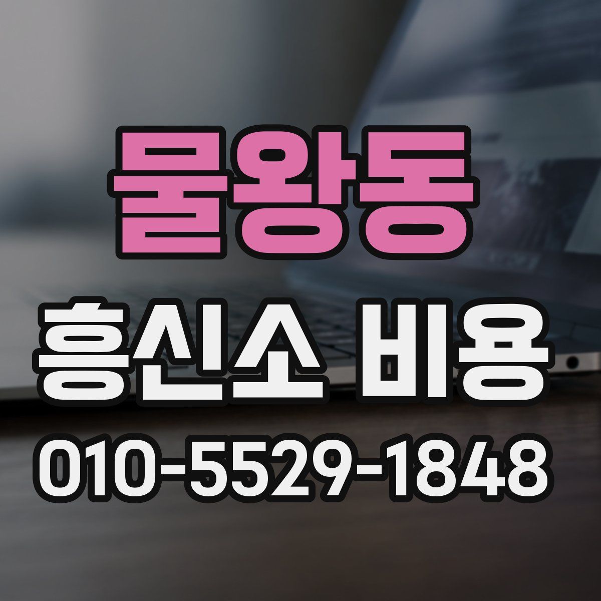 물왕동 흥신소 비용