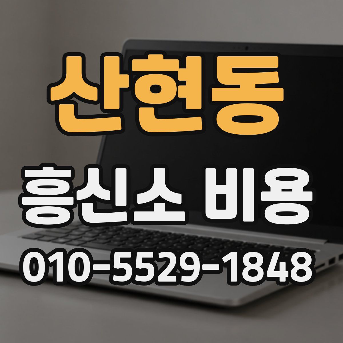 산현동 흥신소 비용