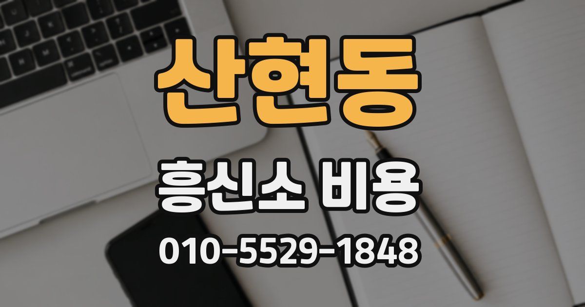 산현동 흥신소 비용