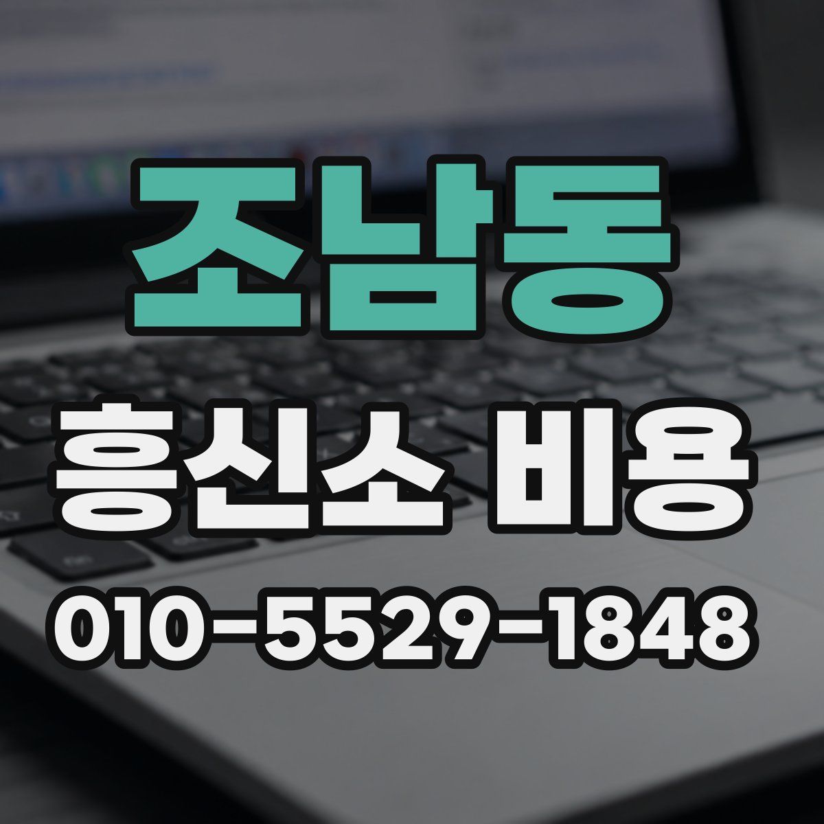 조남동 흥신소 비용