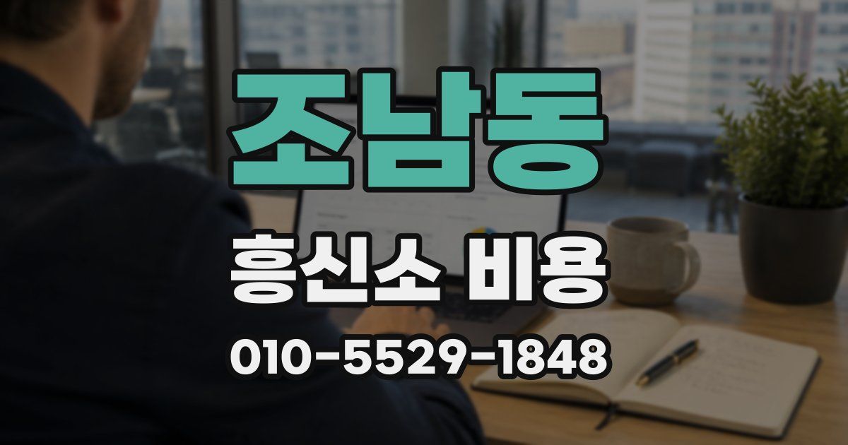 조남동 흥신소 비용