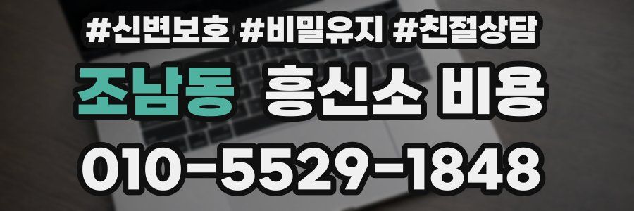 조남동 흥신소 비용