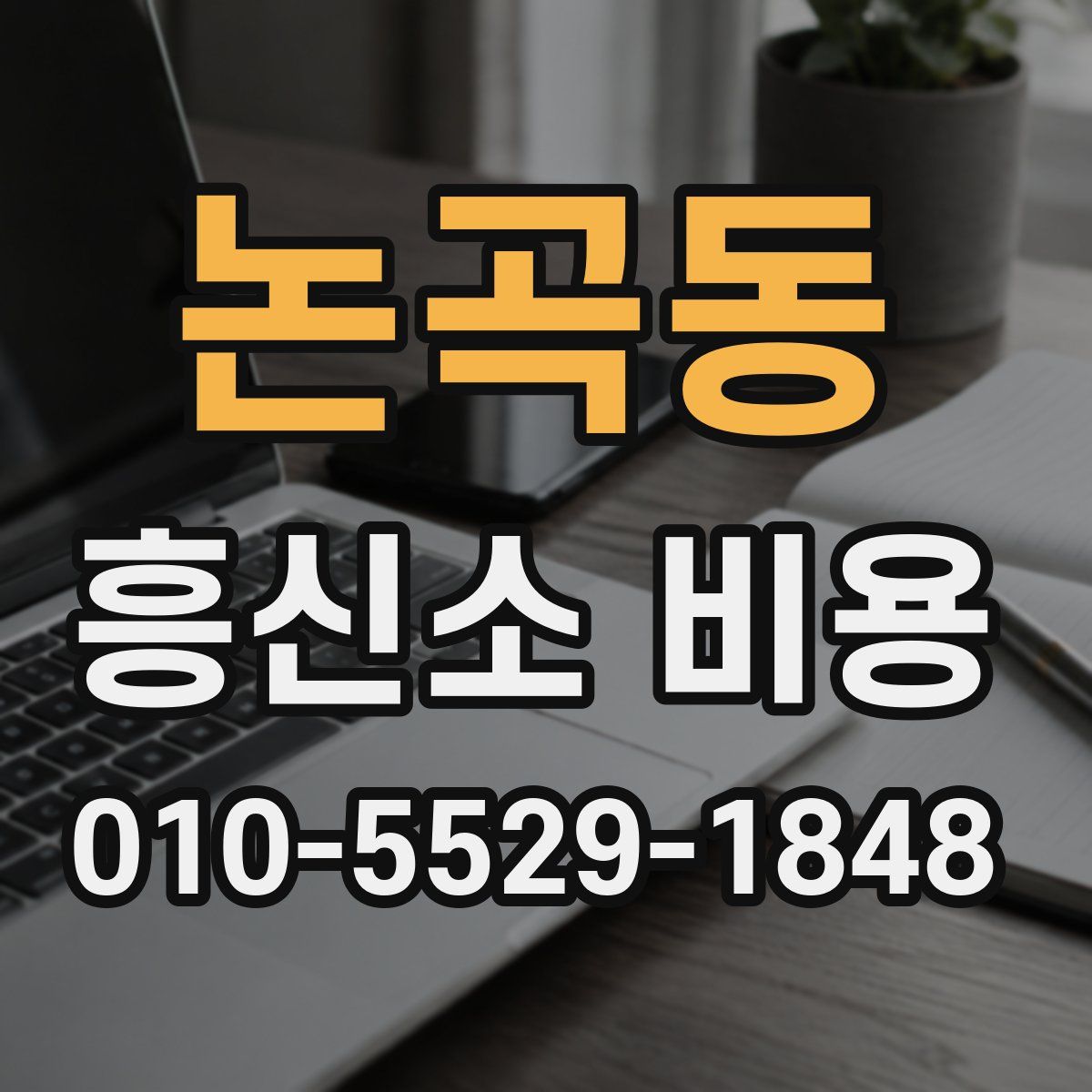 논곡동 흥신소 비용