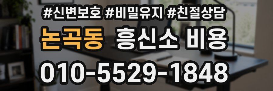 논곡동 흥신소 비용