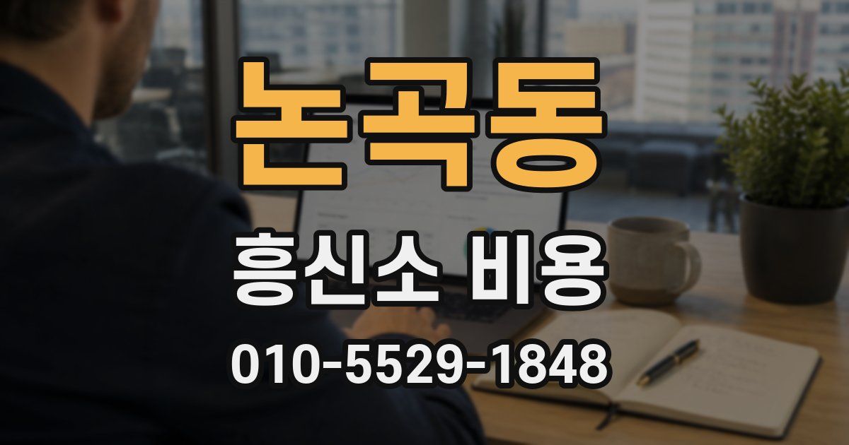 논곡동 흥신소 비용