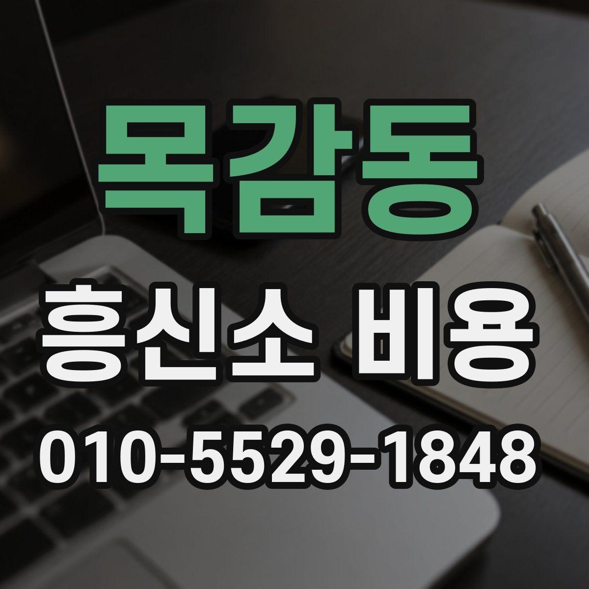 목감동 흥신소 비용 견적에서 꼭 확인할 서비스 범위