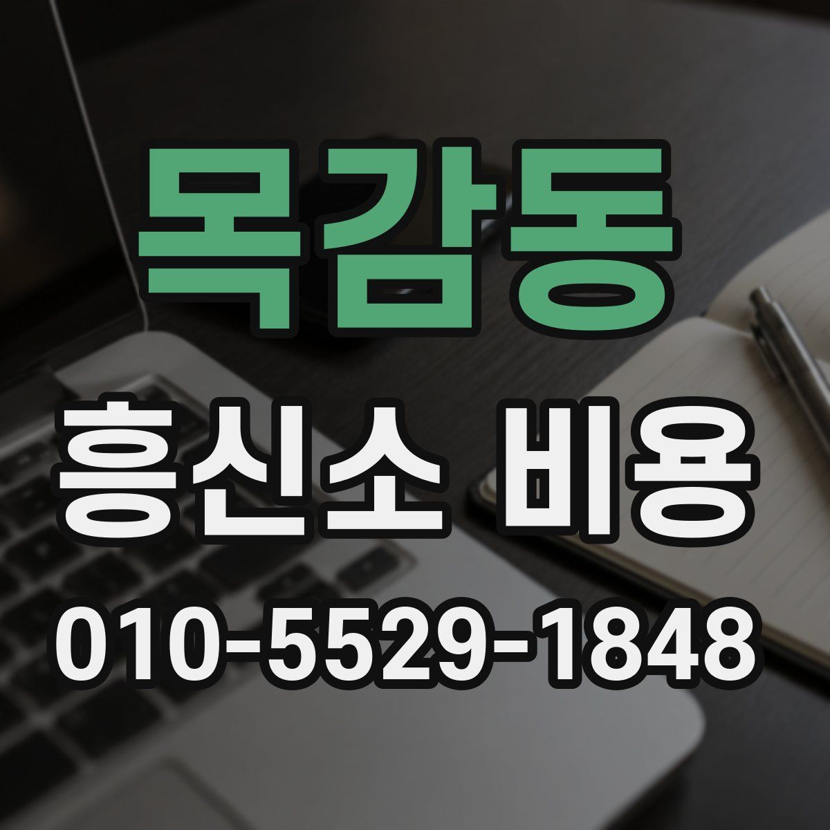 목감동 흥신소 비용
