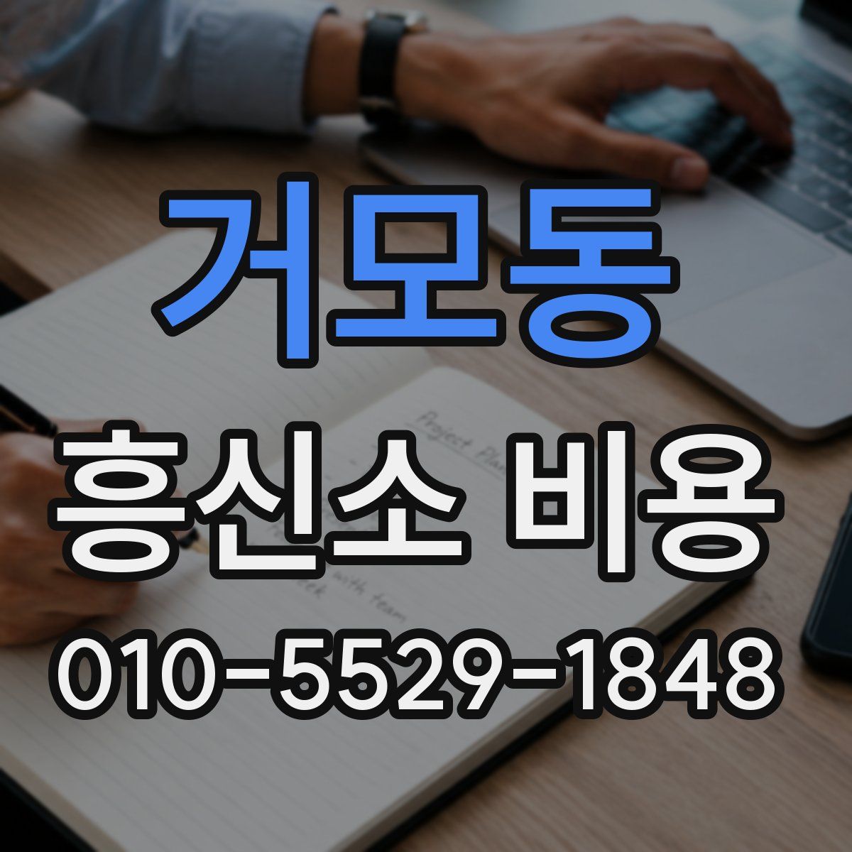 거모동 흥신소 비용