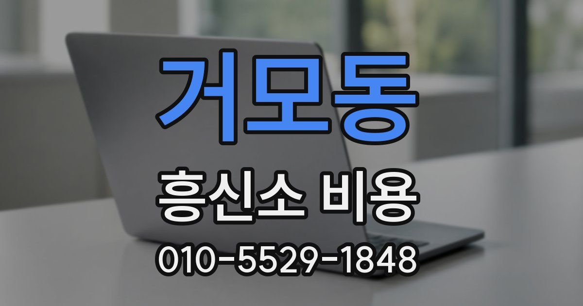 거모동 흥신소 비용