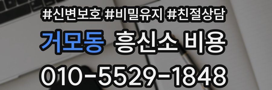 거모동 흥신소 비용