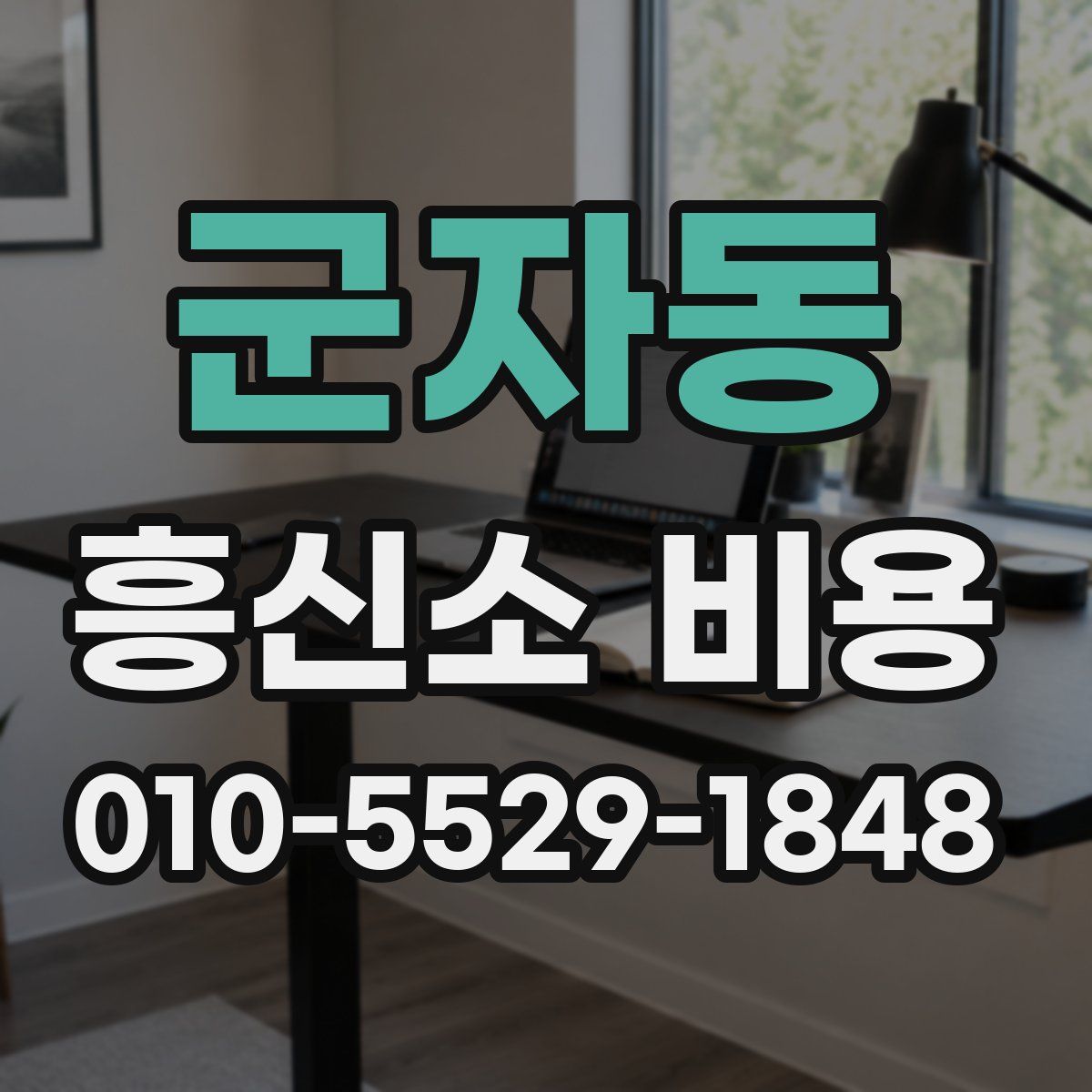 군자동 흥신소 비용