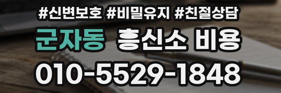 군자동 흥신소 비용