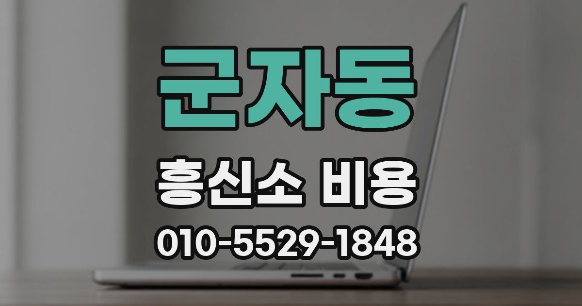 군자동 흥신소 비용