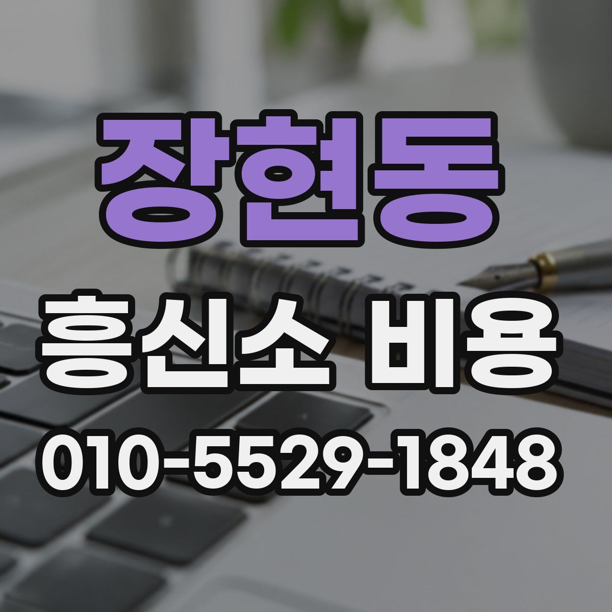 장현동 흥신소 비용